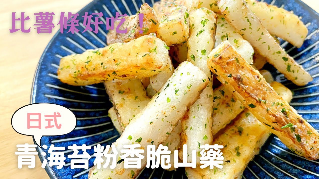 【日式青海苔粉香脆山藥】比薯條還好吃！吃到停不下來的山藥食譜♪