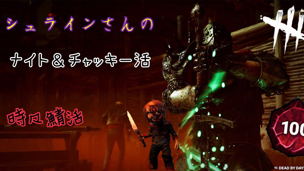 【DBD】シュラインのナイ活 in おぞちょ 長期戦
