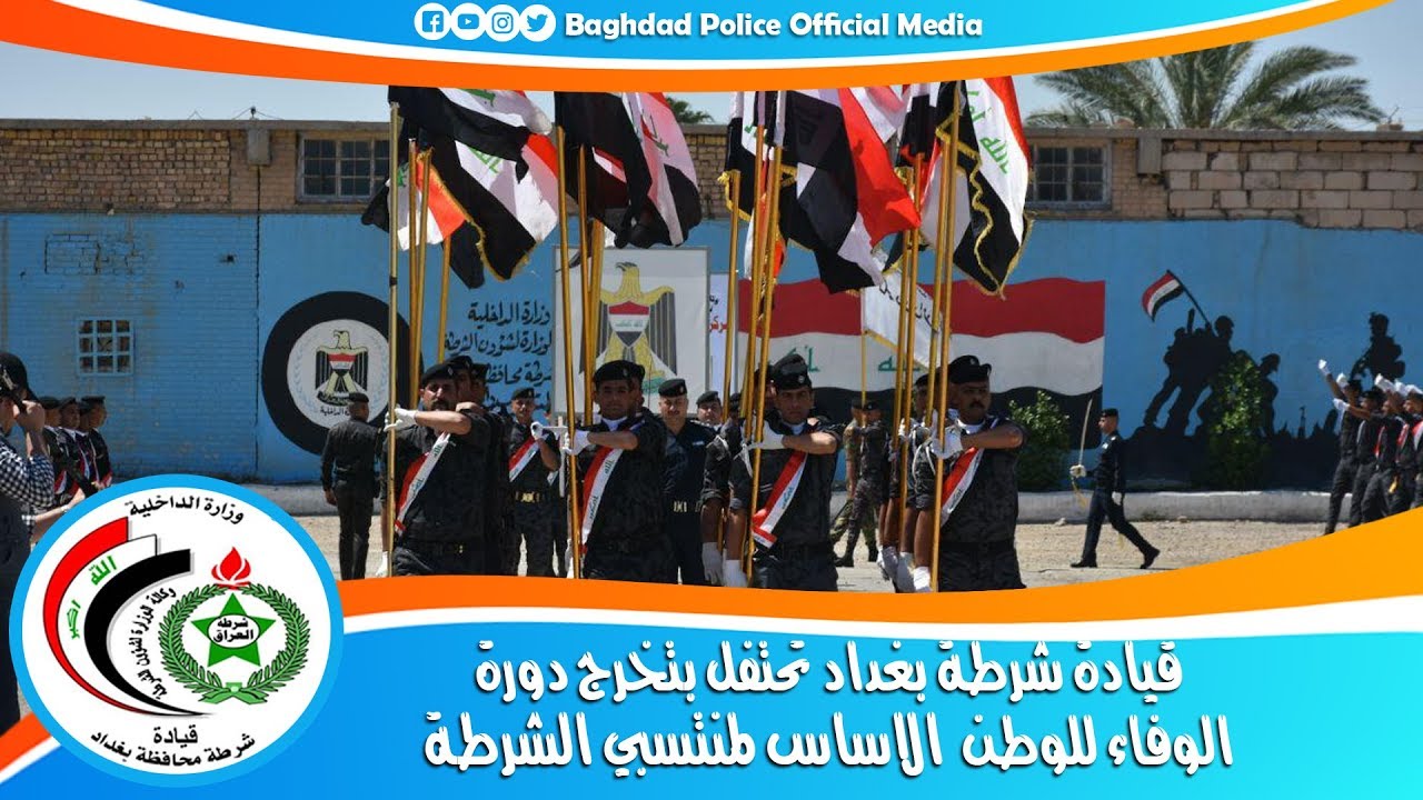قيادة شرطة بغداد تحتفل بتخرج دورة (الوفاء للوطن) الاساس لمنتسبي الشرطة