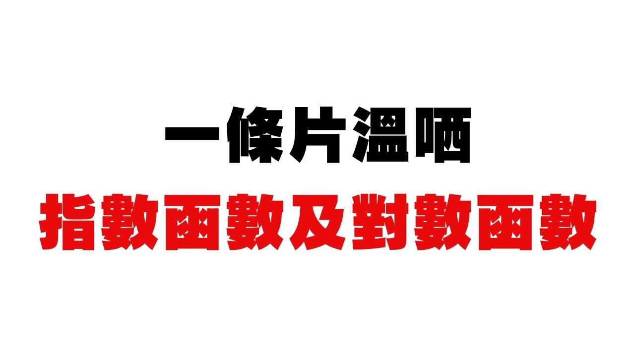DSE數學 | 指數函數及對數函數全攻略｜圖像重點＋公式應用教學🔥