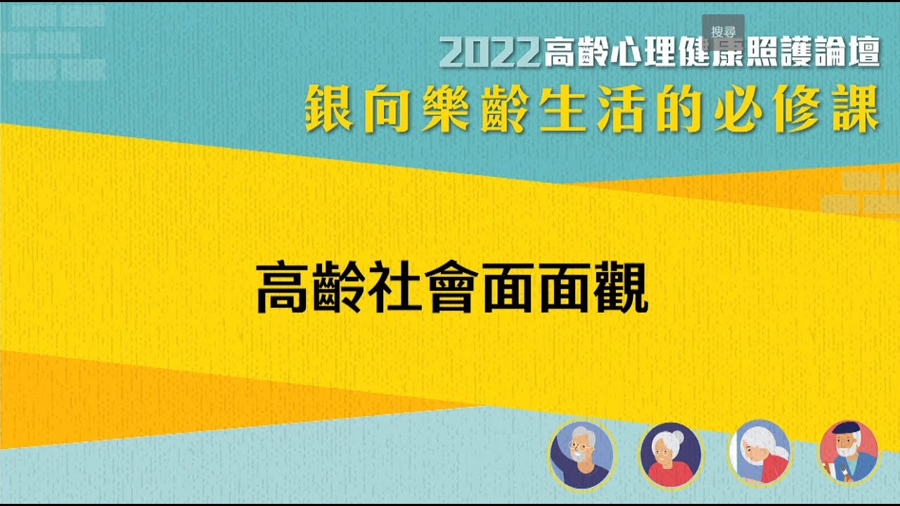 【高齡社會面面觀/座長詹鼎正】高齡族群要快樂，須從家庭、心理、社會各面向，達到生活品質的提升丨2022高齡心理健康照護論壇&mdash;銀向樂齡生活的必修課