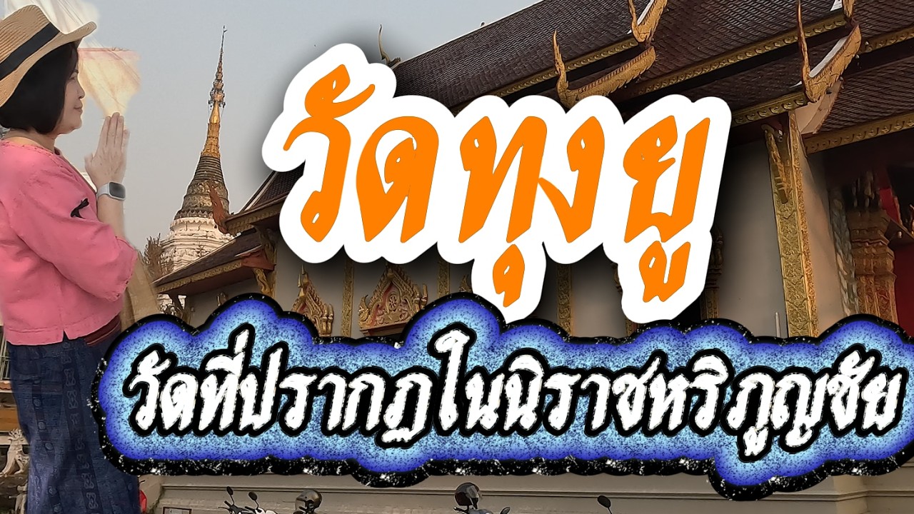วัดทุงยู  วัดล้านนาเชียงใหม่  Wat Tung Yu Temple | Hidden Lanna Heritage in Chiang Mai, Thailand