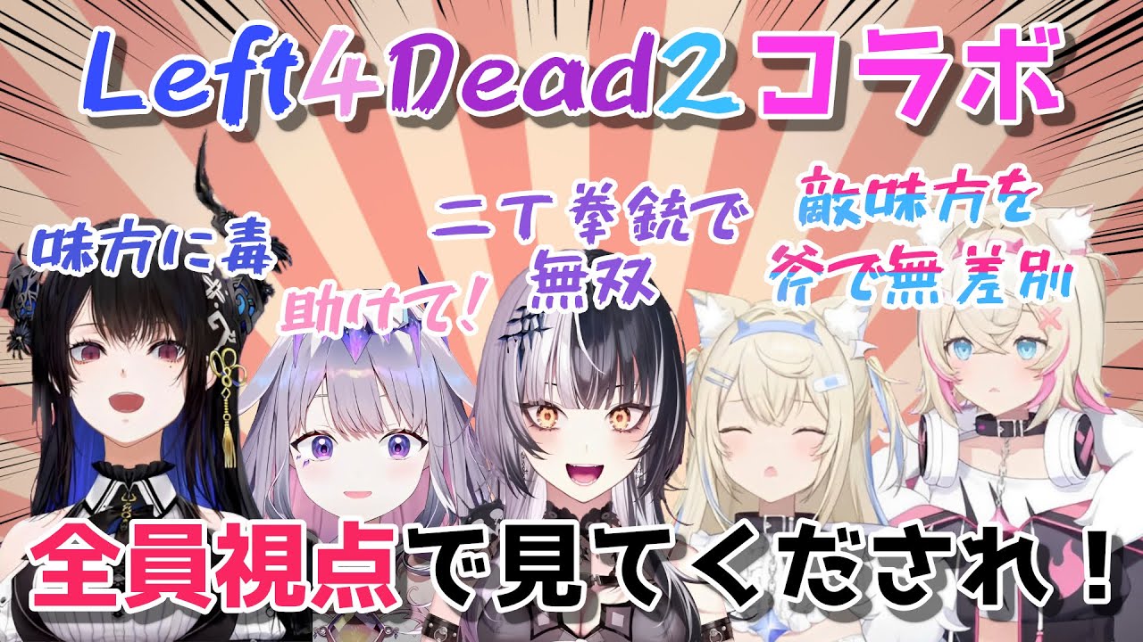 【ホロEN-Advent-】みんなそろって面白いAdventのLeft 4 Dead 2コラボ！全員視点！【日英両字幕】
