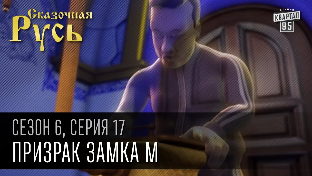 Сказочная Русь, 6 сезон, серия 17 | Призрак замка М | Янукович и Межигорье.