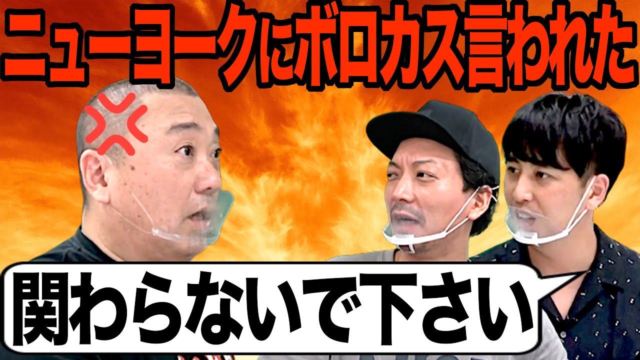 【ブチギレ】ニューヨークに過去最強級にボロカス言われました【大暴れしたよ】