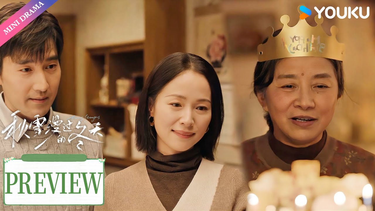 【Preview】EP13-16：婚外情失恋却被婆婆治愈，这样暖心的婆婆上哪儿领？！| 秋雪漫过的冬天 Loving Strangers | 赵又廷 / 张子枫 | 都市生活 | 优酷 YOUKU