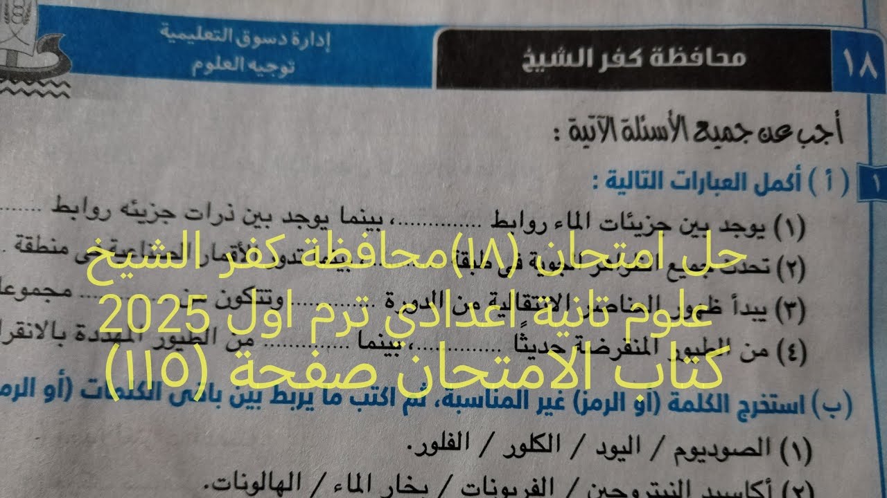 حل امتحان (١٨)محافظة كفرالشيخ علوم تانيه اعدادي ترم اول 2025 كتاب الامتحان صفحة ١١٥