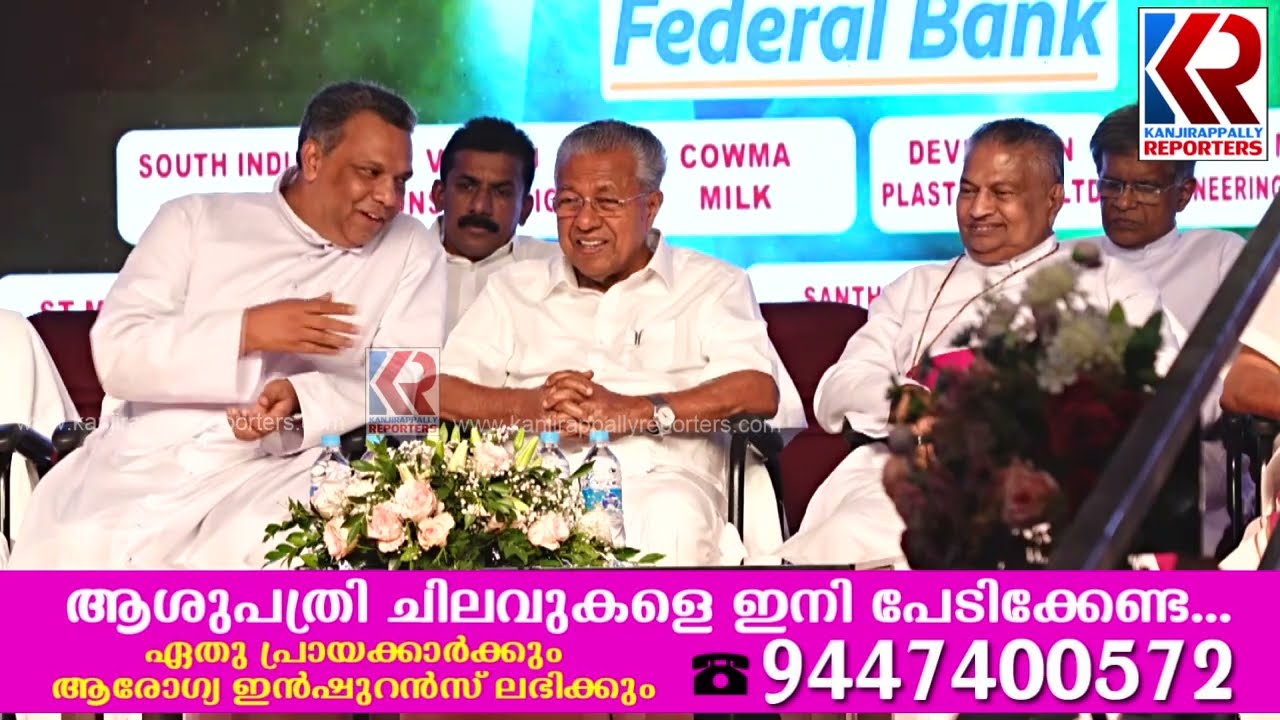 ഇൻഫാമിൻ്റെ പ്രവർത്തനങ്ങളെ പുകഴ്ത്തി മുഖ്യമന്ത്രി പിണറായി വിജയൻ | Pinarayi Vijayan | Kanjirappally