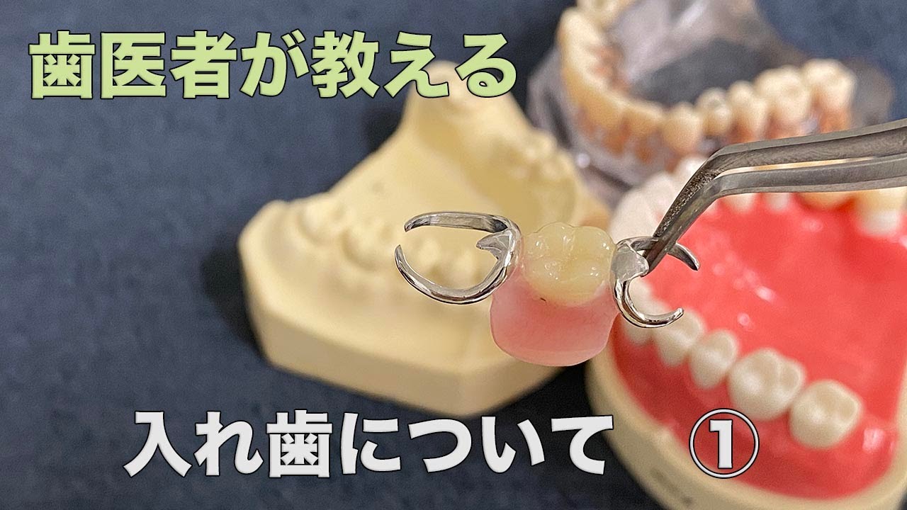 迷ったら保険の入れ歯にしよう