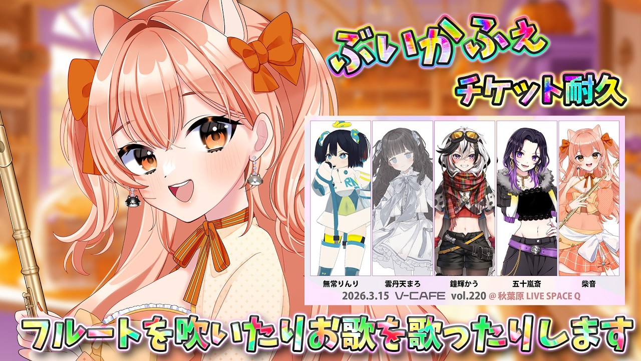 【#演奏  】初出演のぶいかふぇ！満席にしたいなぁ！！！！フルートを吹いたりお歌歌ったり☆vol.491  リクエストOK 中文OK【#vtuber  #柴音フルート   】