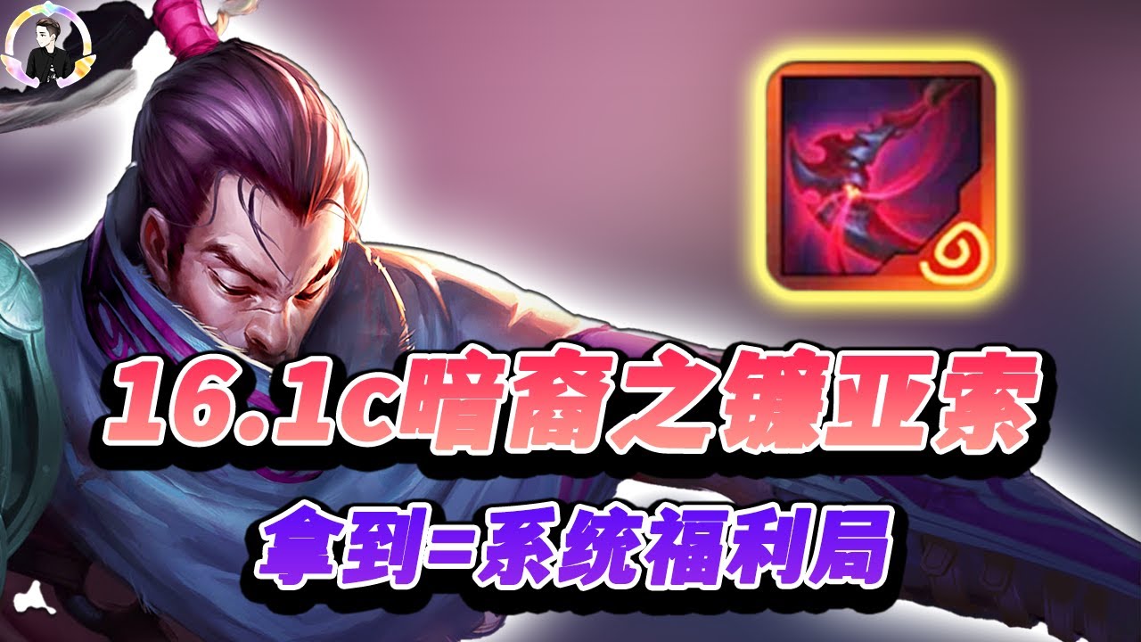 【聯盟戰棋S16】16.1c暗裔之镰亚索，系统福利局！s16|Teamfight Tactics、雲頂之弈、TFT、LOL