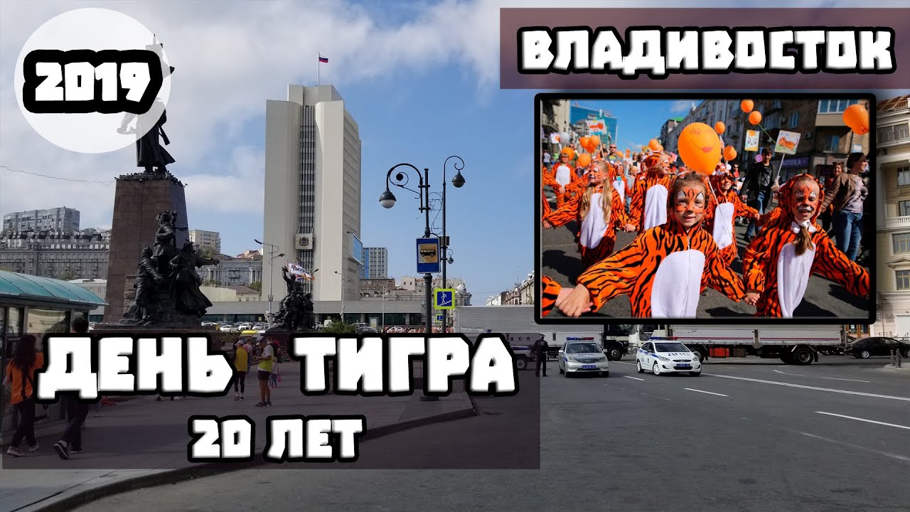 День Тигра, Владивосток, 20 лет в 2019