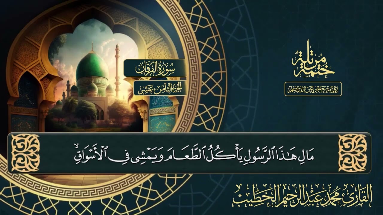 ما تيسر من سورة الفرقان 