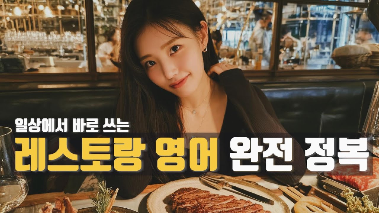 🍽 레스토랑 영어 완전정복 | 예약부터 계산까지 🕯