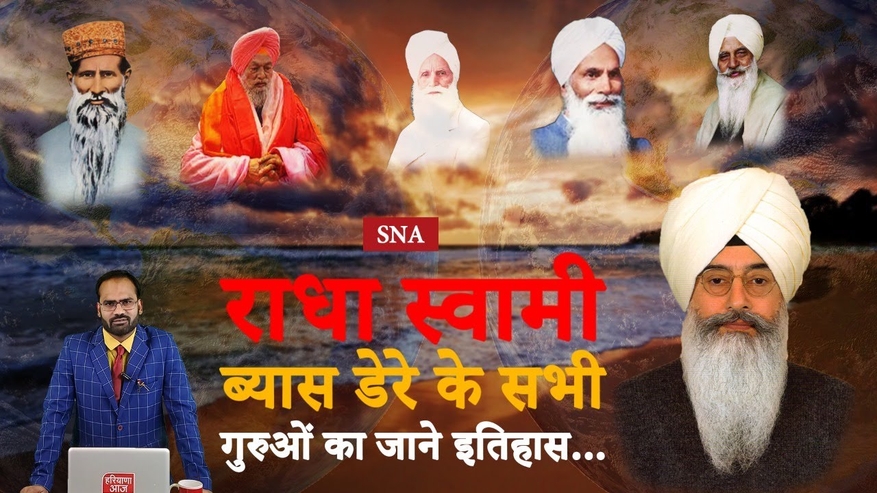 Radha Swami Beas डेरे के गुरुजनों का जाने इतिहास... | Latest News | SNA | Top News
