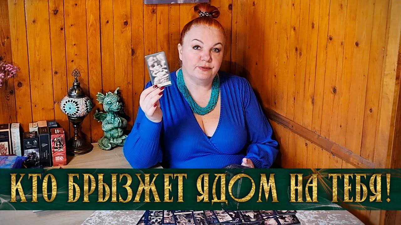 ЯДОВИТАЯ ЗМЕЯ БРЫЗЖЕТ ЯДОМ НА ТЕБЯ! Кто тебе портит жизнь? ⭐ Расклад Таро