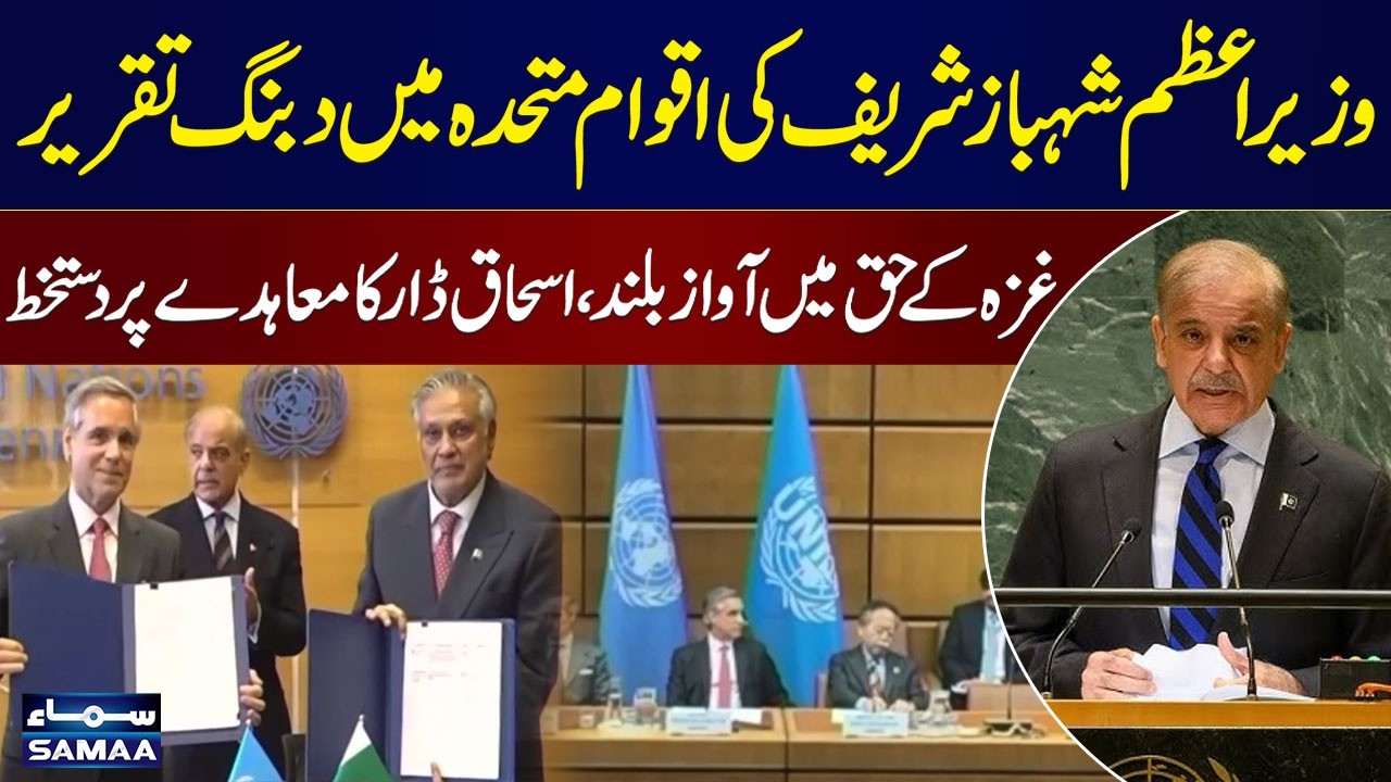 PM Shehbaz Sharif’s Powerful UN Speech: Stands for Gaza, Ishaq Dar Signs Agreement | SAMAA TV