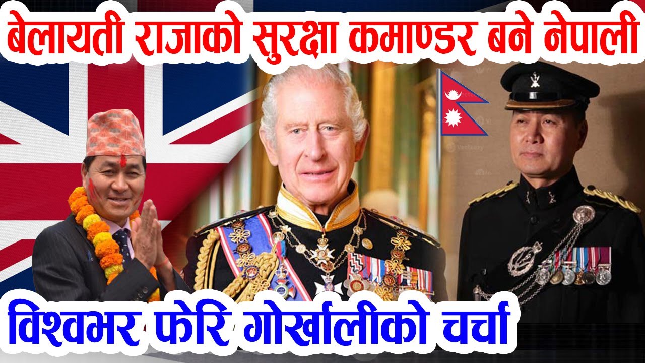 नेपालीलाई बेलायती राजाको सुरक्षा जिम्मा: फेरि विश्वभर नेपाली गोर्खालीको चर्चा British gurkha army