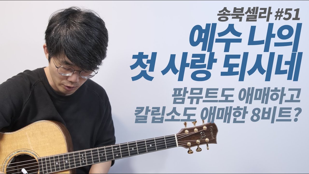 [송북 셀라1-51] 예수나의첫사랑되시네 기타 해설