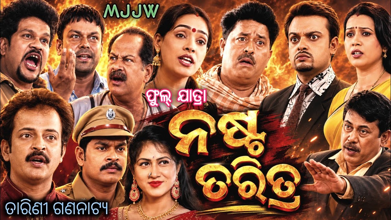 Nasta Charitra full Jatra ~ Tarini Gananatya