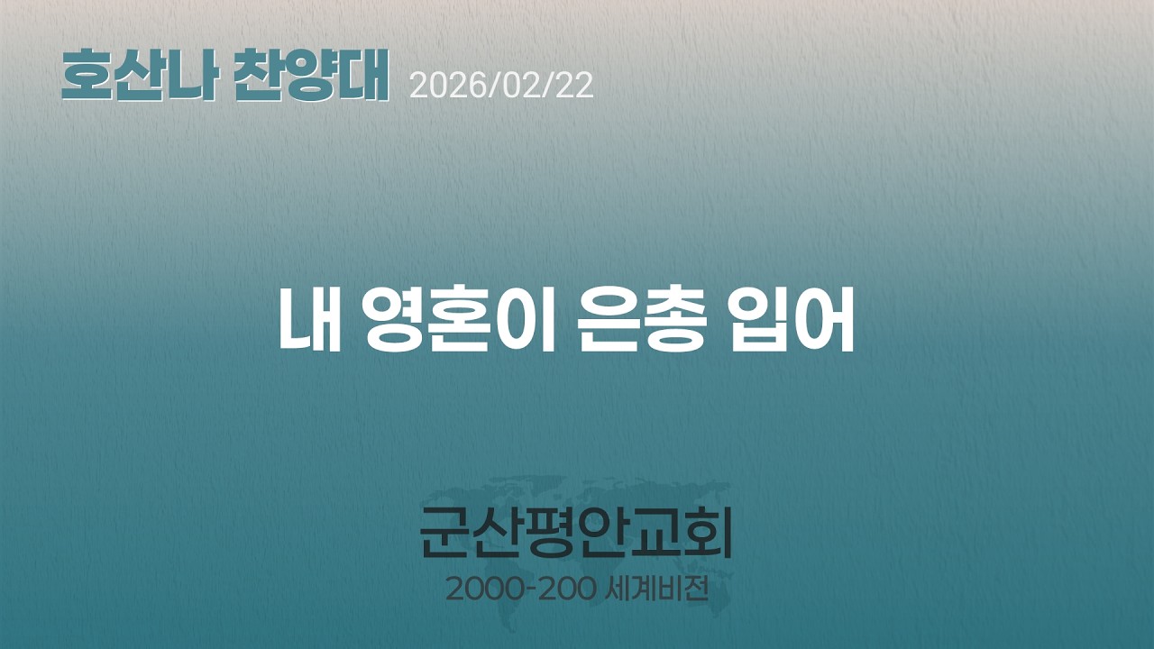 내 영혼이 은총 입어 / 호산나 찬양대