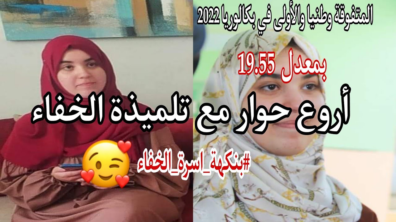 صاحبة المرتبة الاولى وطنيا ايمان بن عباس في شهادة باك 2022 