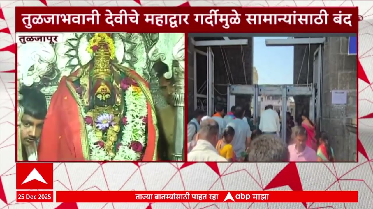 tuljapur news : तुळजाभवानी देवीचे महाद्वार गर्दीमुळे सामान्यांसाठी बंद