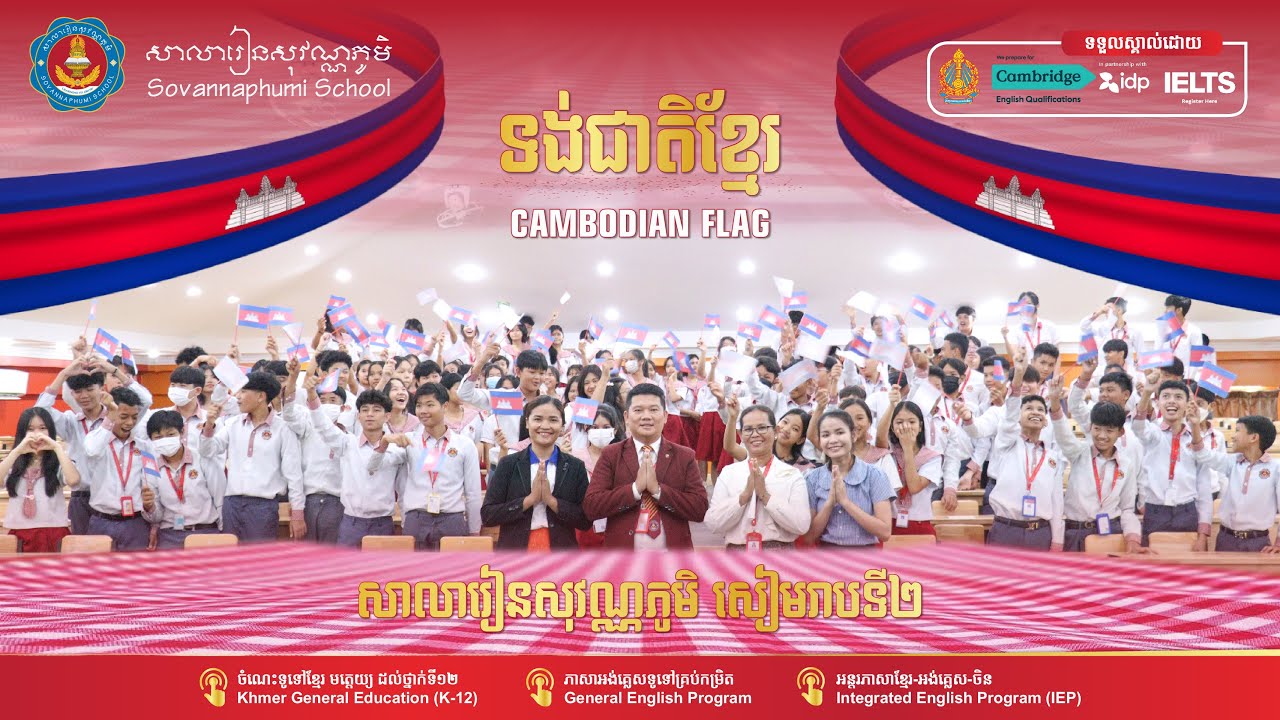 បទ ទង់ជាតិខ្មែរ Cambodian Flag_Khmer Lyrics