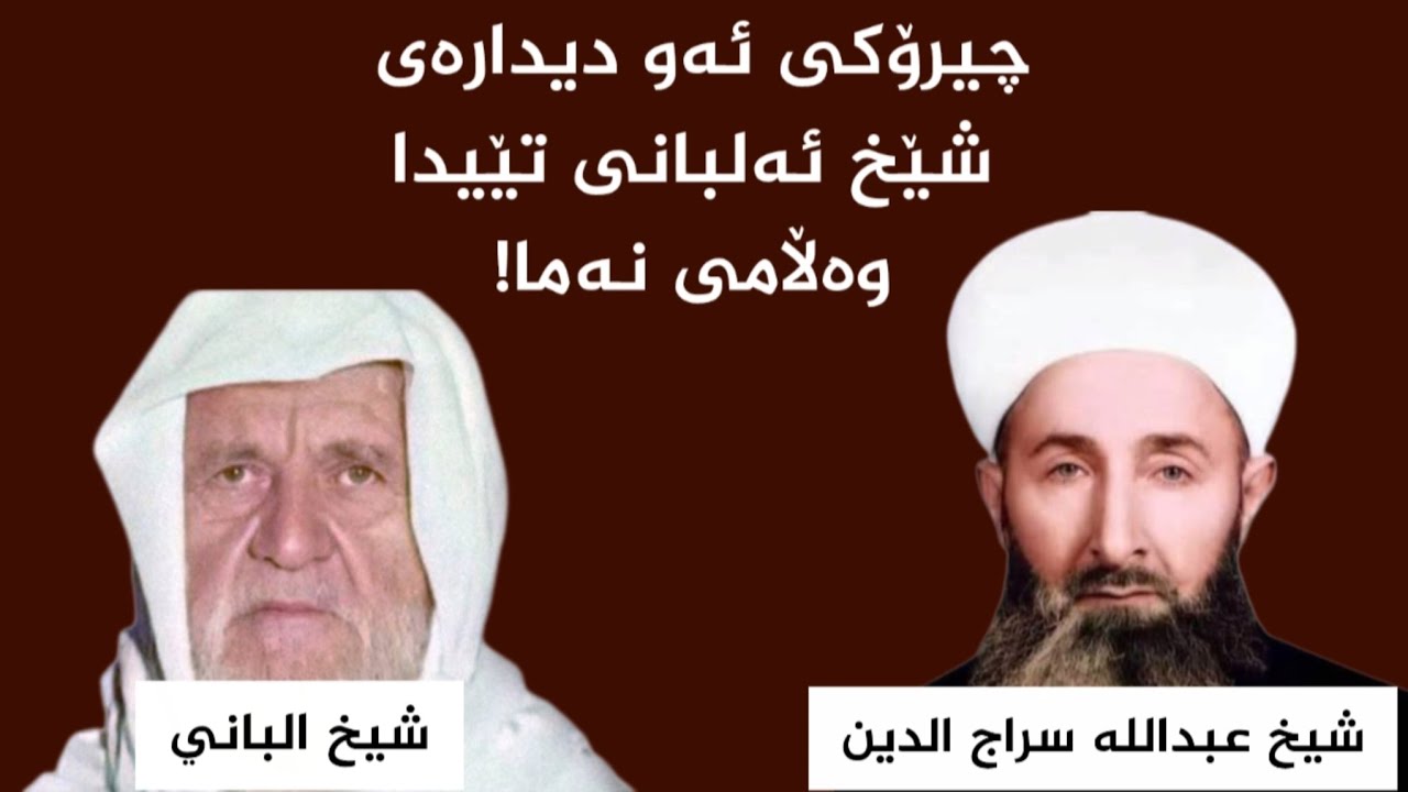 ڕووبەڕووبوونەوەی ئەلبانی و شێخ عبداللە سراج الدین
