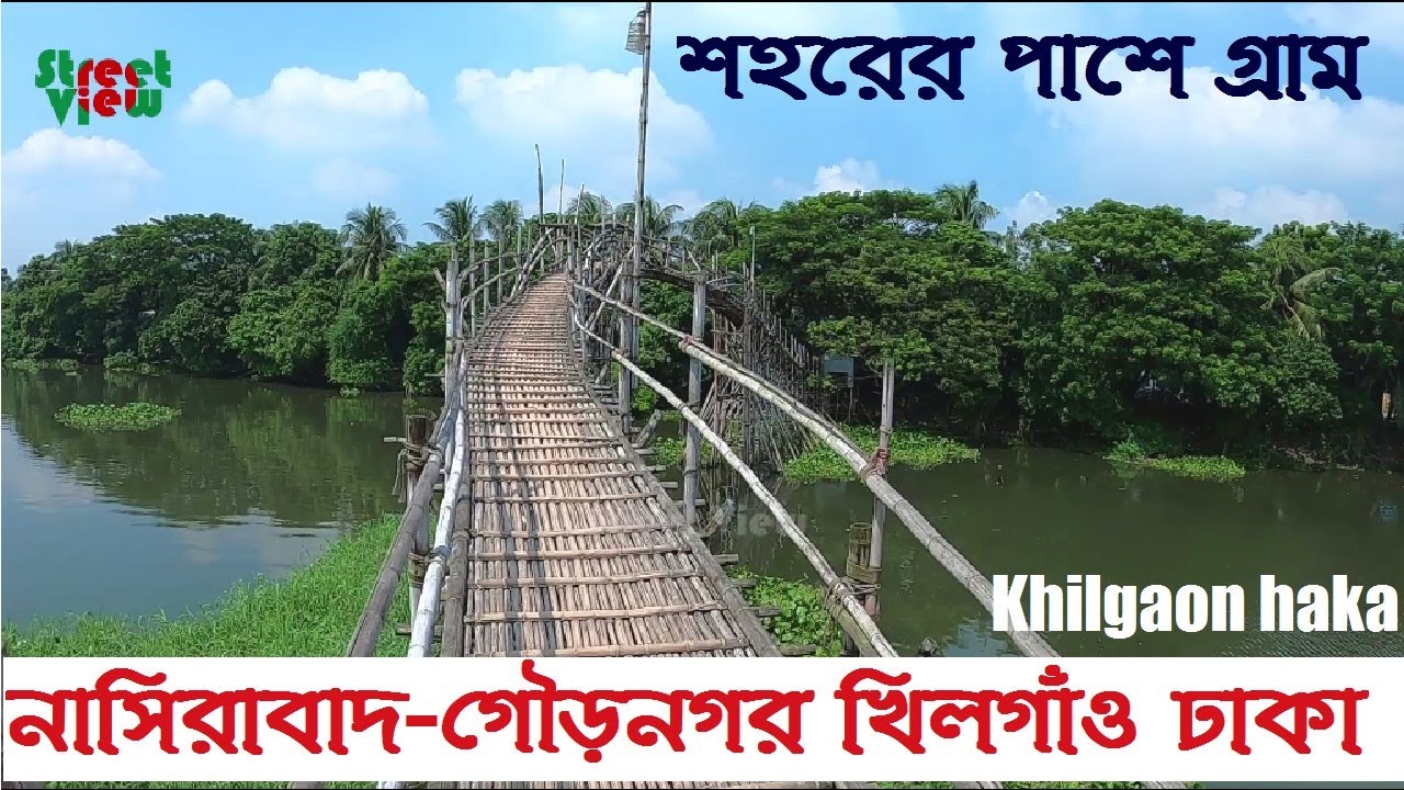 নাসিরাবাদ-গৌড়নগর খিলগাঁও ঢাকা | Nasirabad-Gouranagar Khilgaon Khilgaon Dhaka || Street View
