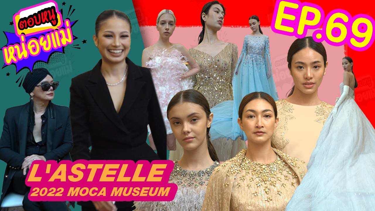 ตอบหนูหน่อยแม่ Ep 69. | Couture มากแม่ ❤️ moca กับ L'astelle ดีไซเนอร์ไทยรุ่นใหม่ กับโชว์แรกในไทย 💥