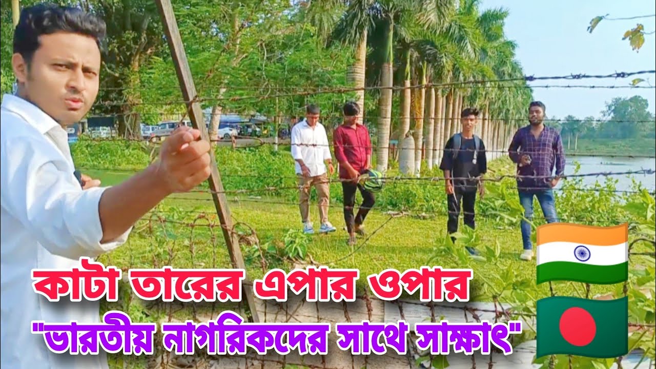 Bangladesh India border market | বাংলাদেশ নিয়ে একি বললেন ভারতীয় নাগরিকরা