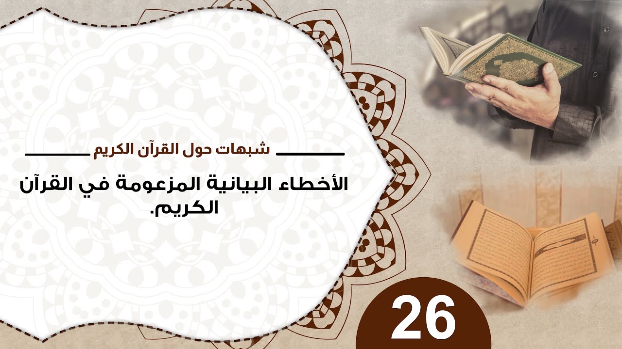 26 الأخطاء البيانية المزعومة في القرآن الكريم د. منقذ السقار#شبهات_حول_القرآن_الكريم