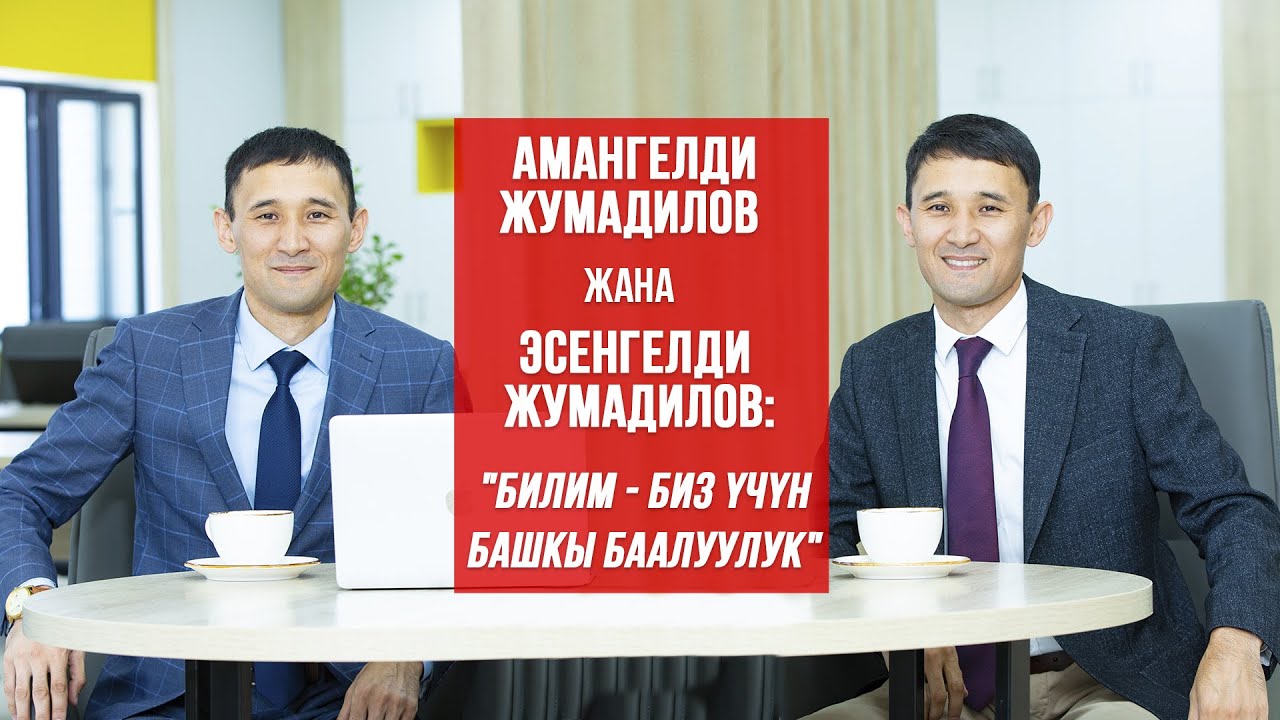 Эгиз бир тууган Амангелди менен Эсенгелди Жумадиловдор “Салымбеков университетин” кандай жетектөөдө?