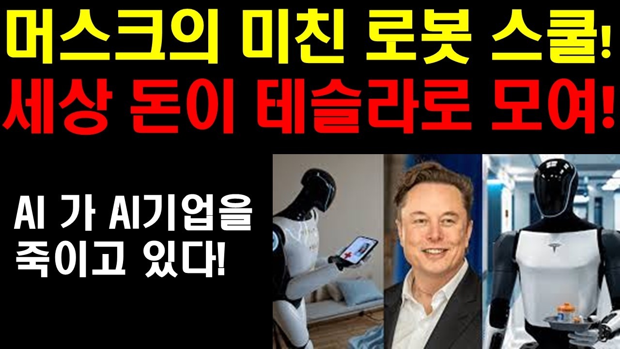 머스크 로봇학교 만든다! 대량학습후 실전투입한다! 머스크의 미친계획: 테슬라와 스페이스X 같은 목표를 이룬다! 주식시장의 공포는 언제쯤 사라질까? 팔란티어 어디까지 빠지나?