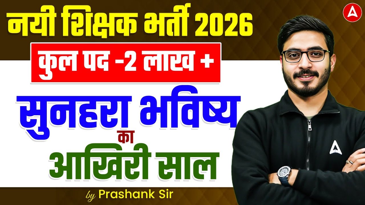 2 Lakh+ पद New Teacher Vacancy 2026 | Teacher Vacancy 2025-26 Latest News | UP Teacher Vacancy 2026
