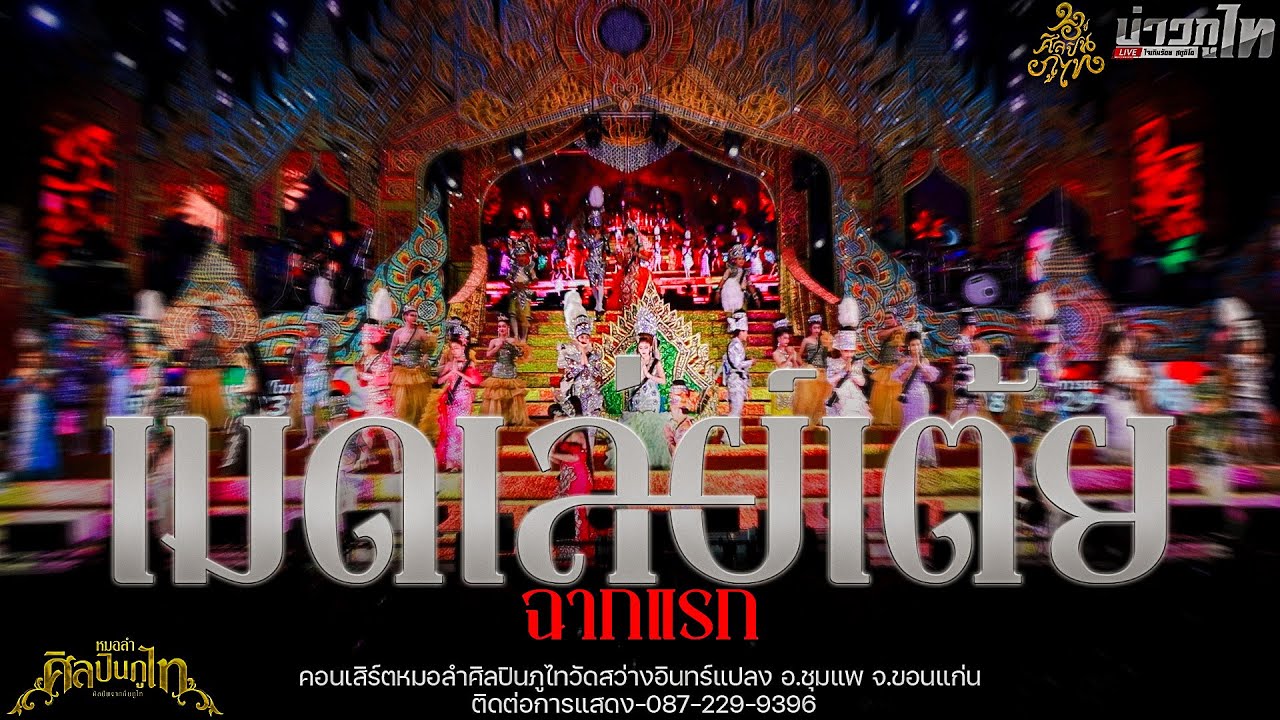 ใหม่ล่าสุด//เมดเล่ย์เต้ยฉากแรก คอนเสิร์ตศิลปินภูไทวัดสว่างอินทร์แปลง จ.ขอนแก่น