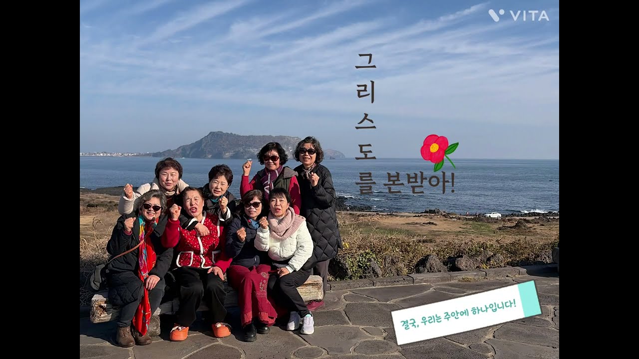 2026.1.15-17 “2여전도회 Jeju, 겨울수양회”