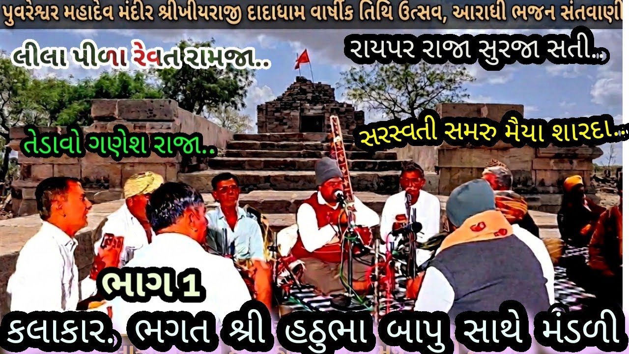 ભાગ 1 પુવરેશ્વર મહાદેવ મંદીર શ્રીખીયરાજી દાદાધામ - વાર્ષીક તિથિ ||ભગત શ્રી હઠૂંભા બાપુMarch 6, 2026