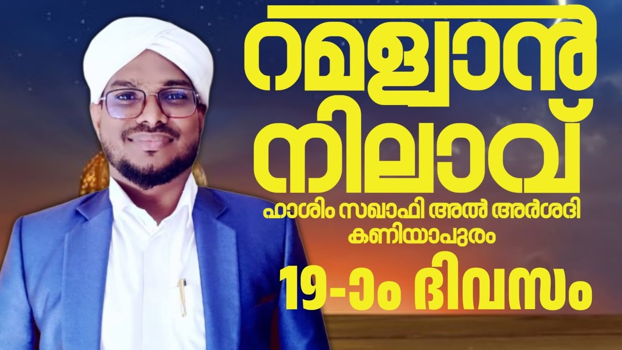 റമളാൻ നിലാവ് 19-ാംദിവസം