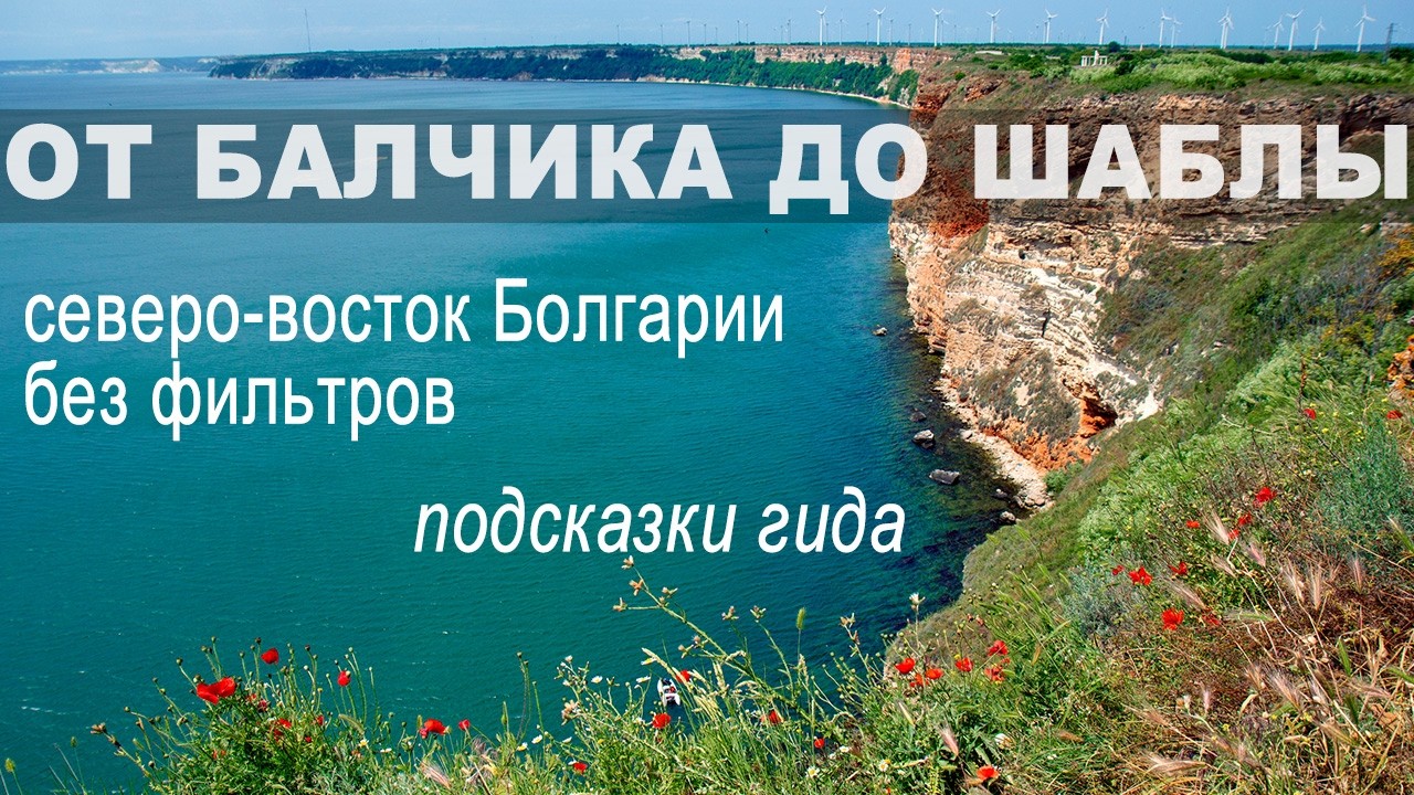 Мы искали красоту - и нашли её на северо-восточном побережье Болгарии между Балчиком и Шаблой