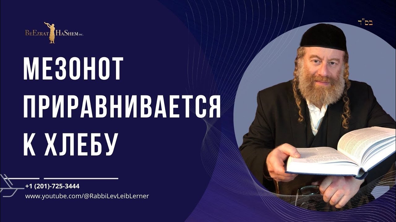 Мезонот приравнивается к хлебу
