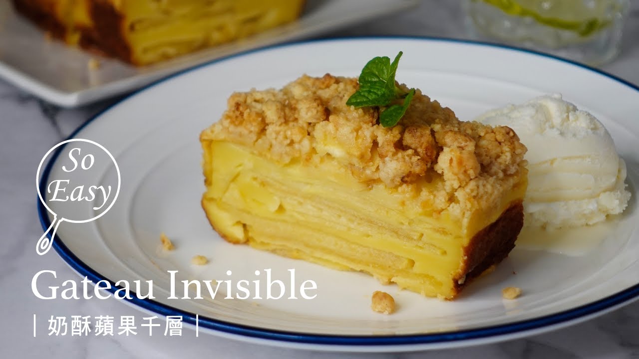 奶酥蘋果千層 ｜滿滿都是蘋果的蛋糕 吃完一點都不會有罪惡感  ｜Gateau Invisible