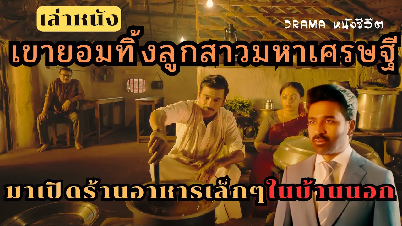 【สปอยหนัง】สูงสุดคืนสู่สามัญ ผู้บริหารหนุ่มต้องมาเปืดร้านอาหารเล็กๆที่บ้านนอก