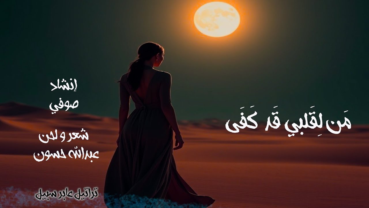 #إنشاد_صوفي أنشودة ( من لقلبي قد كفى ) #شعر_عبدالله_حسون  A Cappella Style