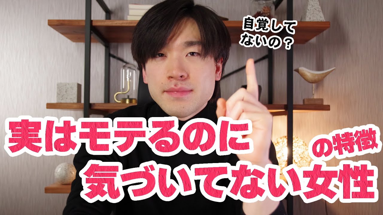 実はモテるのに！自分がモテることに気づいていない女性の特徴はコレです。