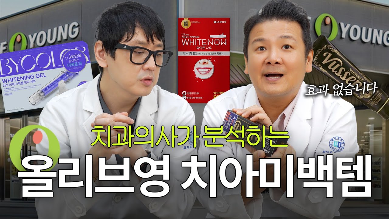 치아미백, 모든 사람에게 통하지 않는 이유 | 올리브영 치아미백템 3종 치과의사 리뷰