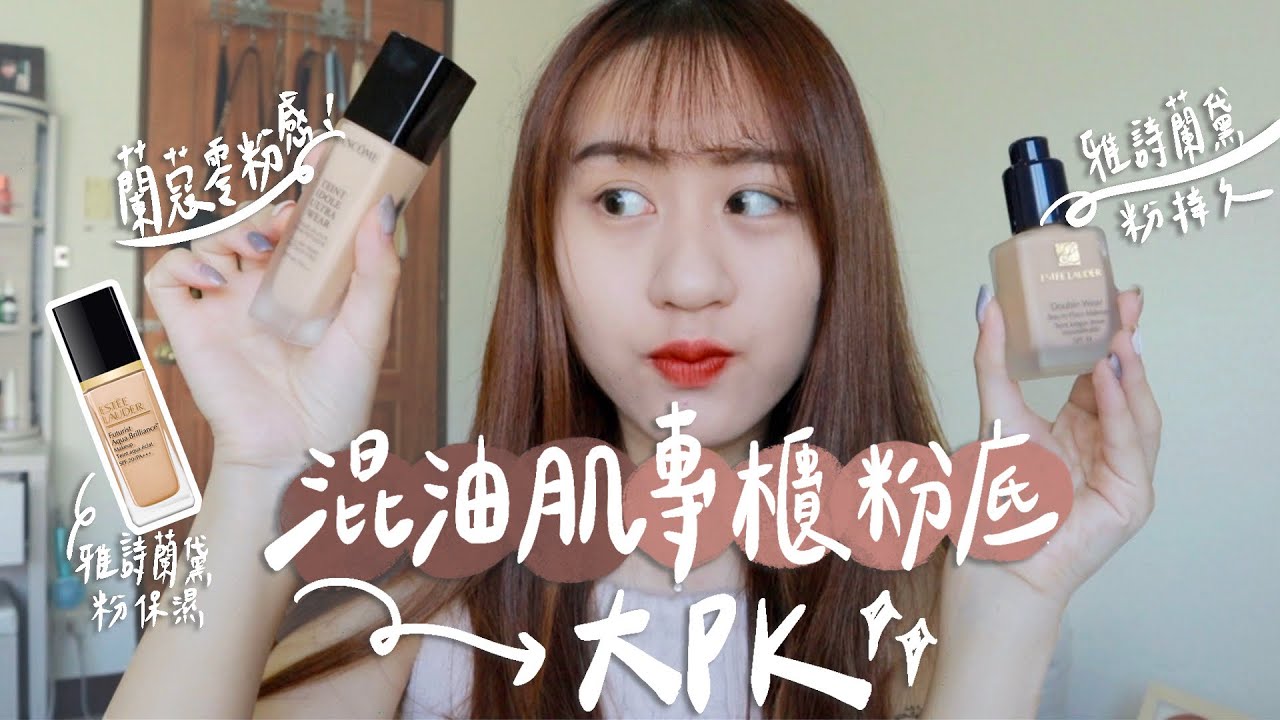 混油痘肌親自實測！蘭蔻零粉感PK雅詩蘭黛粉持久＋粉保濕｜究竟誰才是我的命定粉底液🍬【允熊Aya】