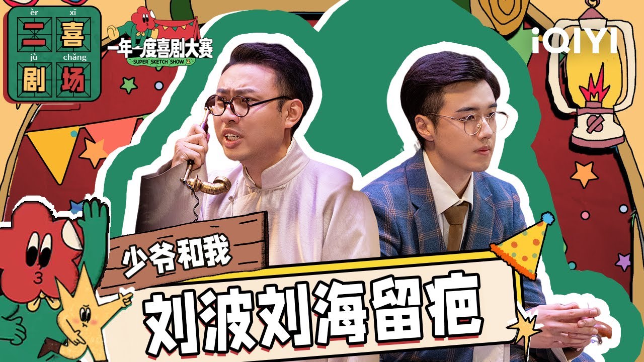 二喜剧场😆：少爷和我《少爷和我》 184霸总管家专宠呆萌少爷| 一年一度喜剧大赛2 EP2 Super Sketch Show S2| iQIYI精选
