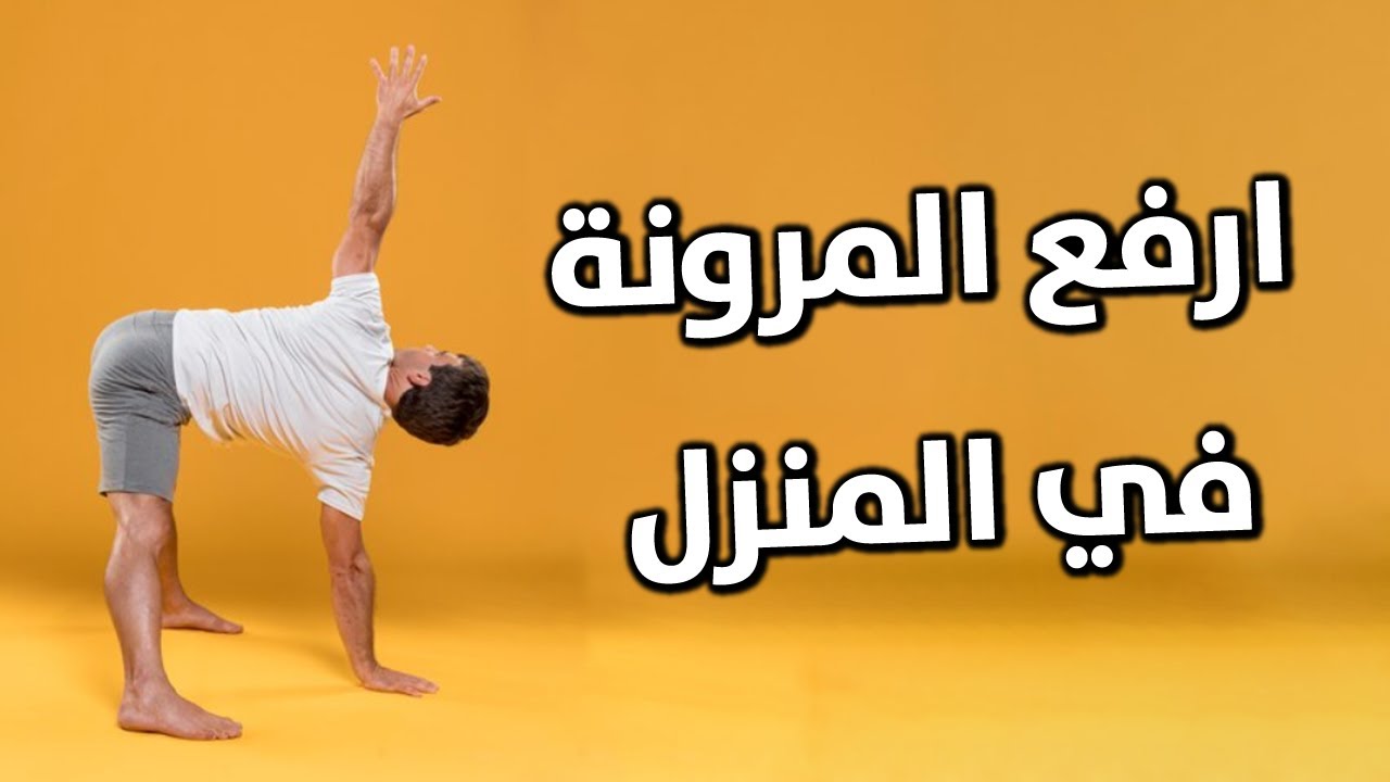تمارين مرونة في المنزل لكامل الجسم | تمارين مرونة لتسريع الاستشفاء العضلي وزيادة المرونة في الجسم